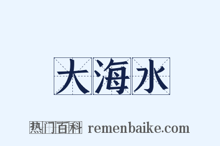 大海水是什么意思的图片